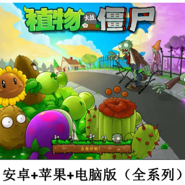 植物大战僵尸怀旧经典版杂交版安卓手机平板苹果电脑PC游戏软件