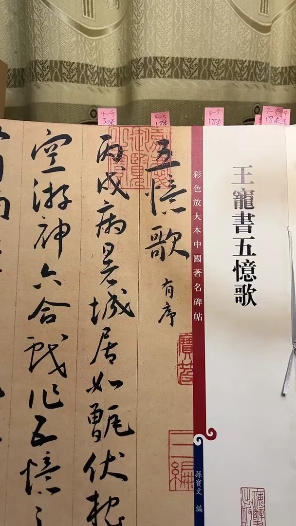 王宠书五忆歌 彩色放大孙宝文