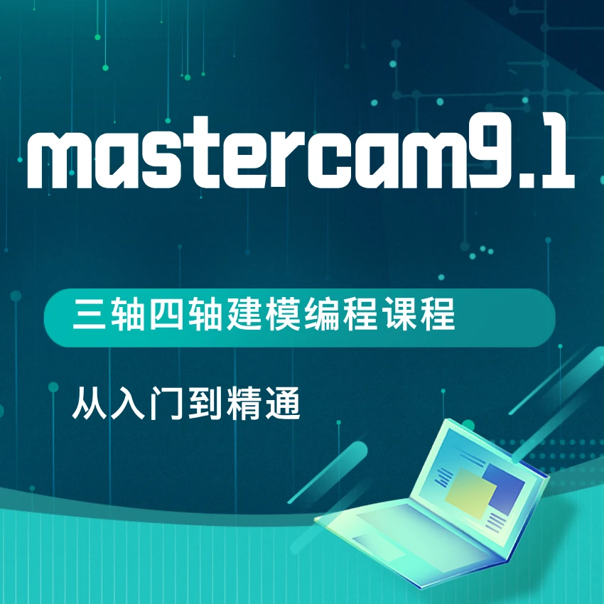 Mastercam9.1 三轴四轴建模编程教学视频