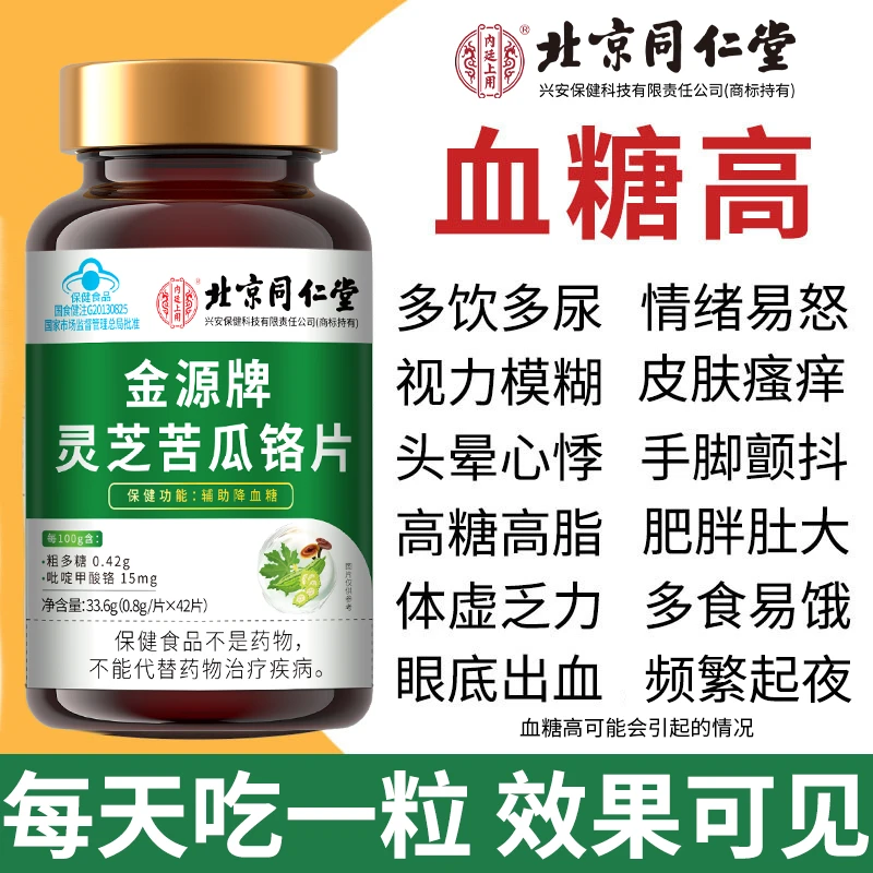 北京同仁堂】蓝帽灵芝苦瓜铬片中老人浑身乏力口干辅助降血糖内廷