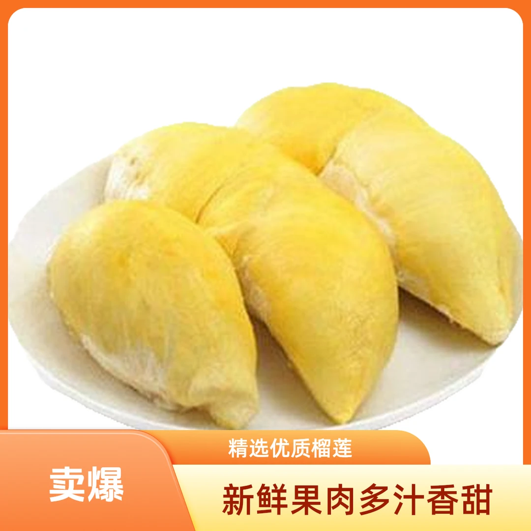 泰国金枕新鲜纯果肉榴莲(核小一斤)金枕泰国南部