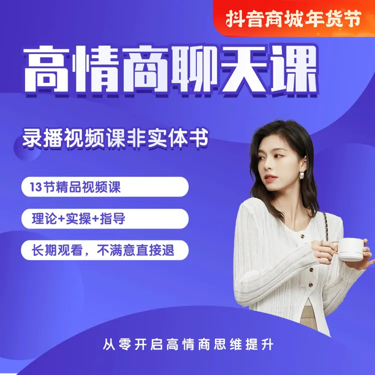 高情商聊天术（视频课）