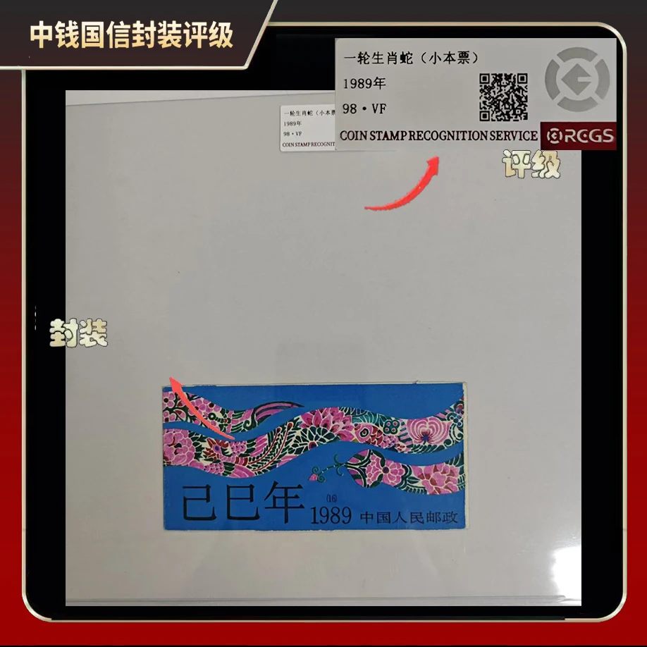1989年一轮生肖蛇小本票【中钱国信】98·VF