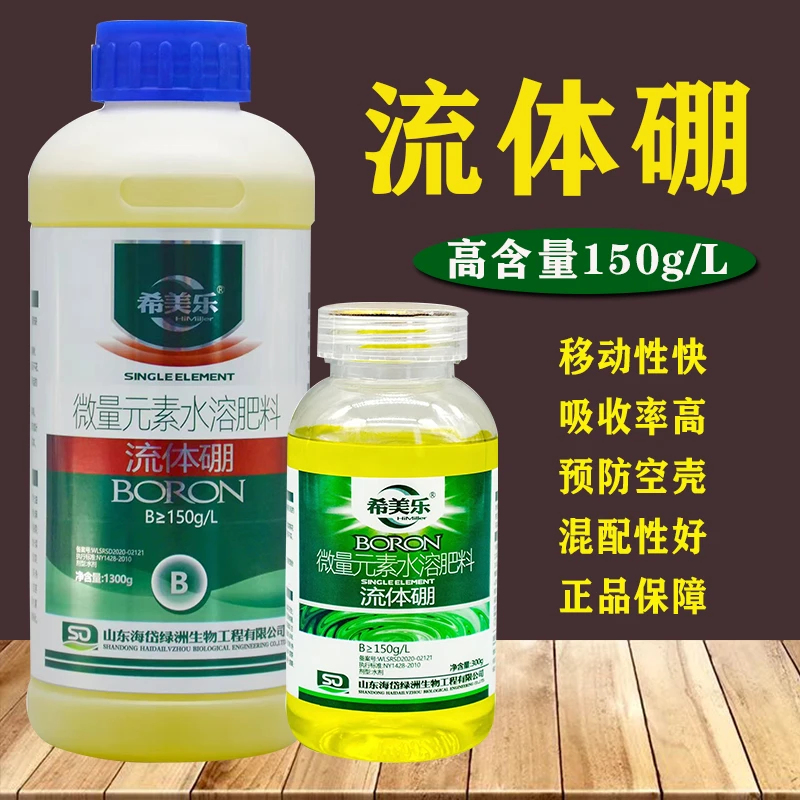 流体硼硼肥微量元素水溶肥料预防空壳提高座果蔬菜瓜果花生叶面肥