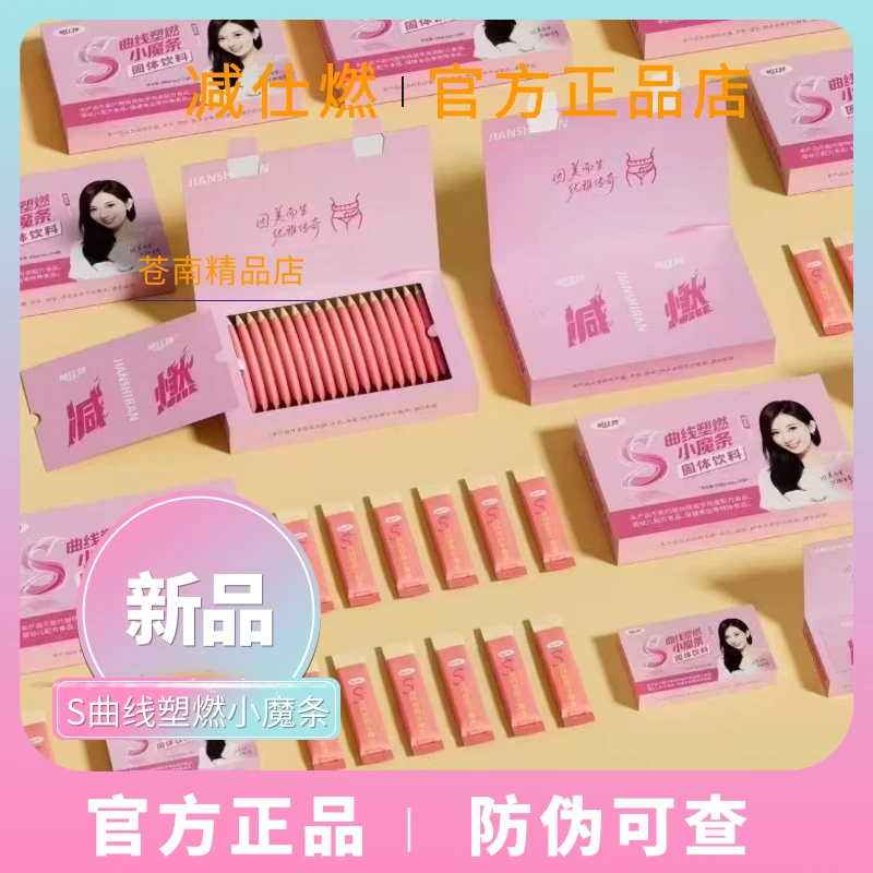 【官方正品】减仕燃曲线塑燃小魔条固体饮料一盒正装