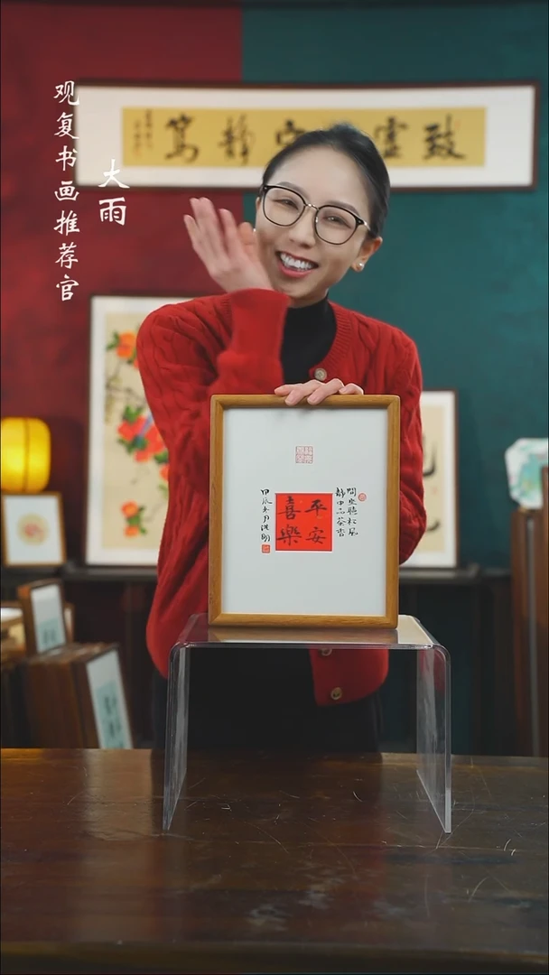 【闪购商品】书法姜洪明-平安喜乐-10寸小摆台作品柚木