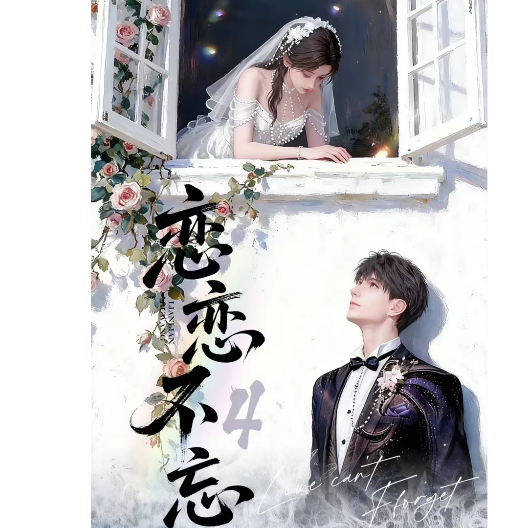 【恋与深空×念念不忘】(代拆）