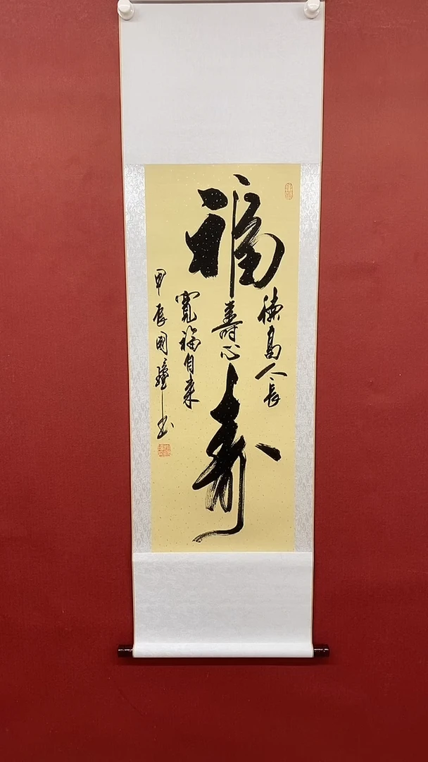 【闪购商品】书法福寿  三尺竖卷轴 姚国璋