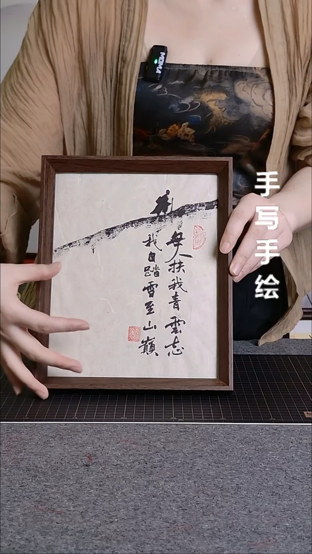 书法青云志带框手写