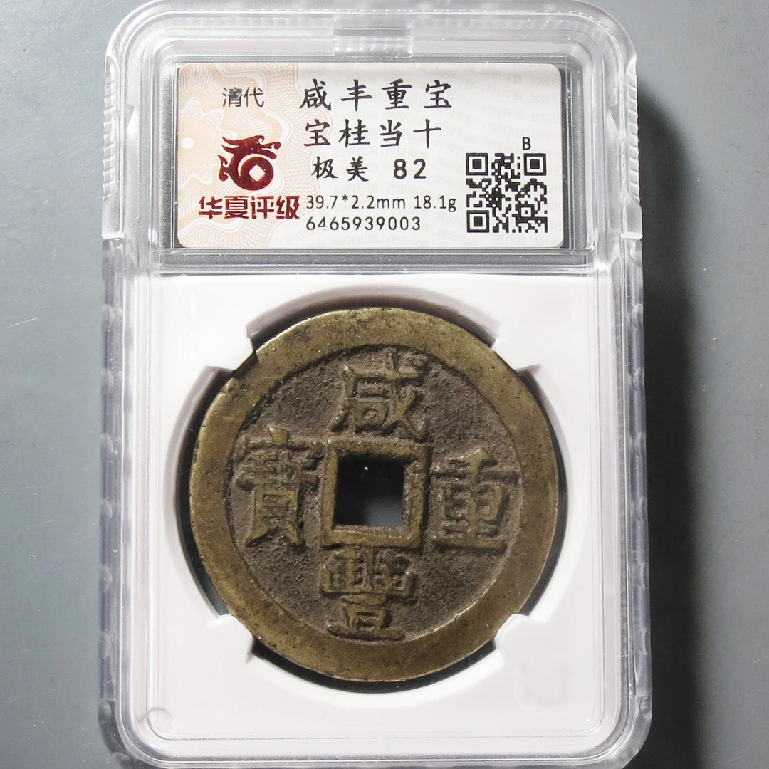 华夏评级极美82咸丰重宝当十9003