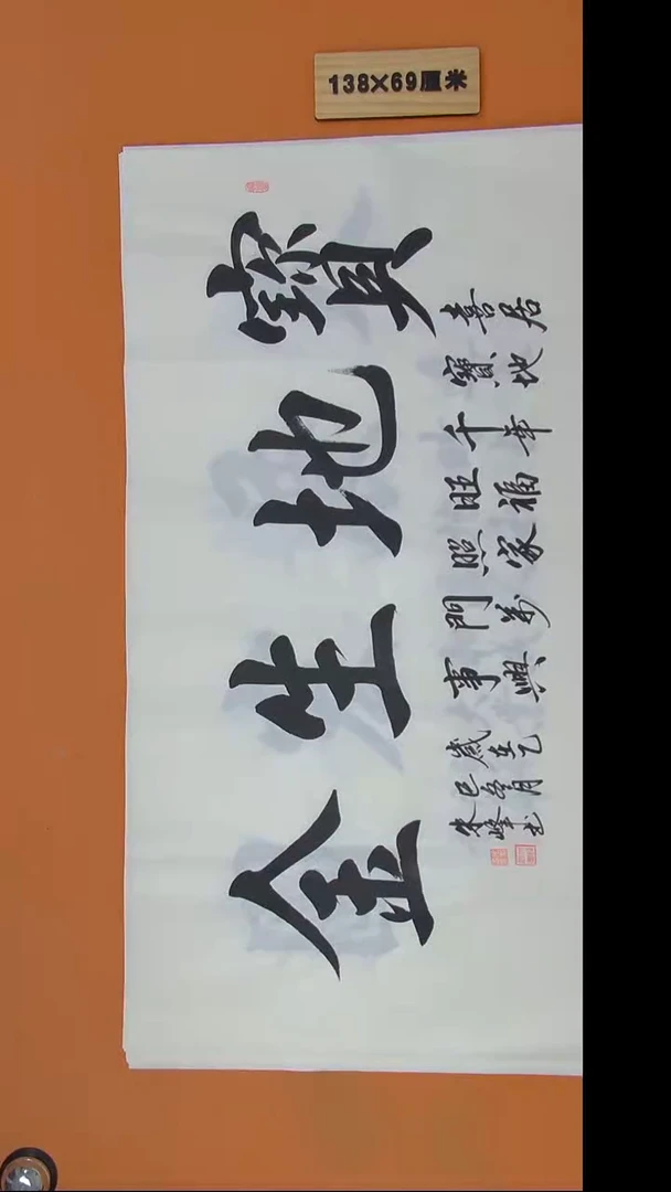 书法朱老师书法纯手写138*69