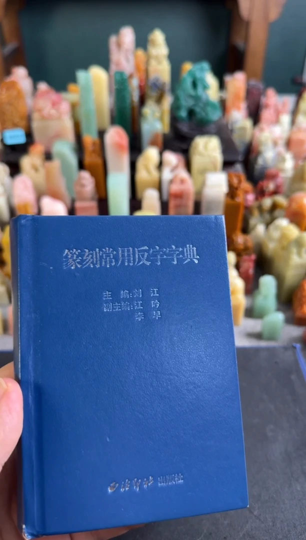 老挝石印石编号编号篆刻常用反字字典