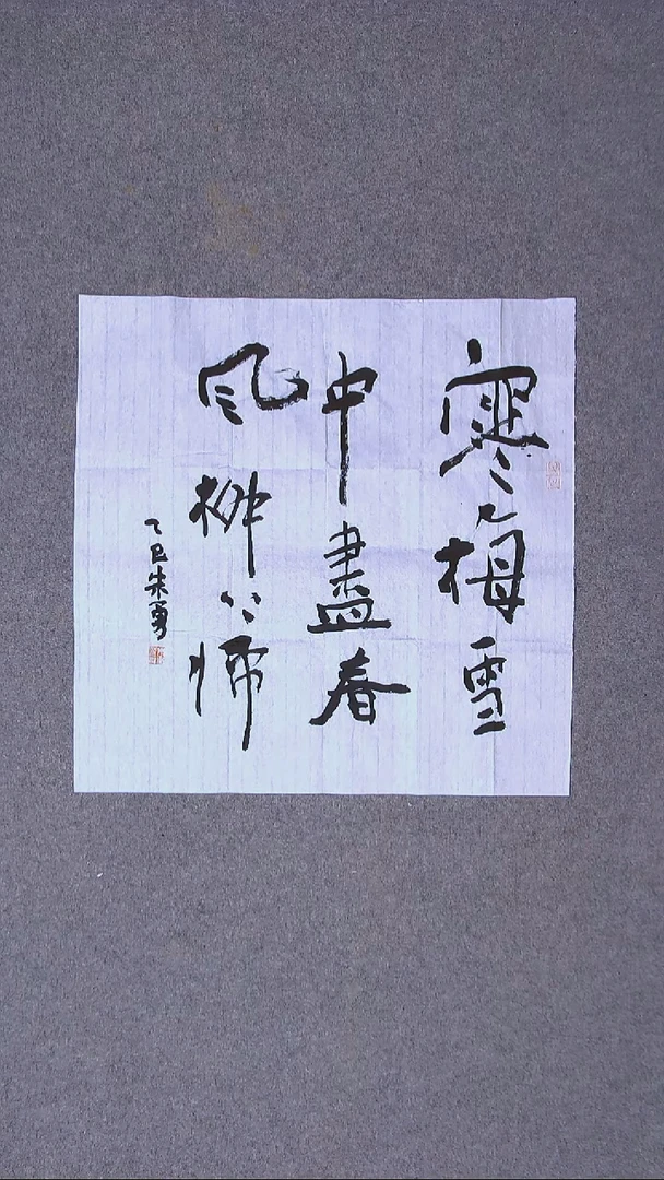 书法朱勇  安徽宿州50*50尺寸