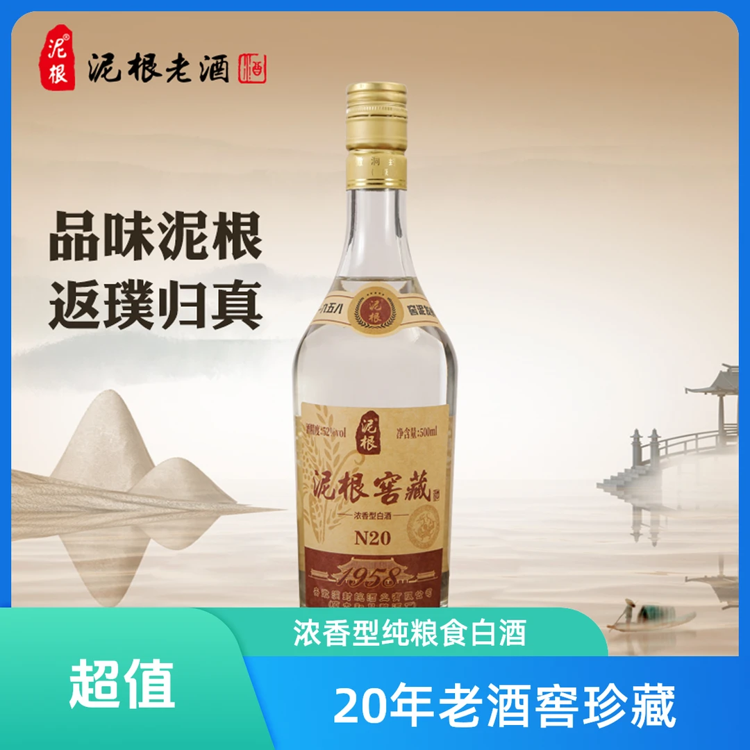 泥根N20年老酒窖藏52度500ml浓香型白酒纯粮食酒52度500