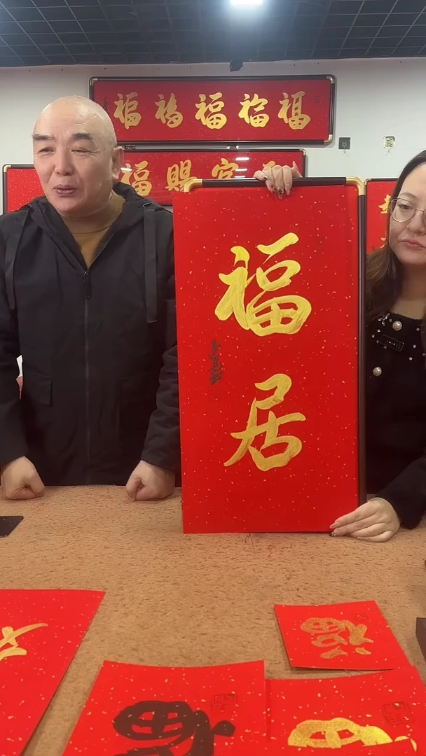 书法福居68*35 高见书法