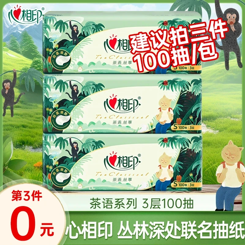 【买三件更实惠】心相印茶语抽纸丛林联名款100抽家用实惠装面巾纸