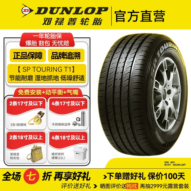 邓禄普轮胎 185/60R14 82H SP TOURING T1 节能耐磨 湿地抓地
