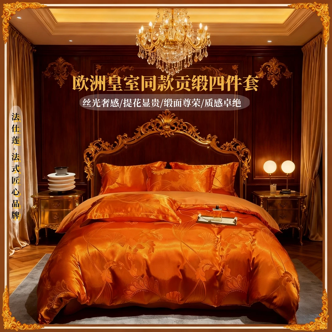 法仕莲/Fshilian锻贡提花四件套亲肤柔软 水漾-爱玛橙【试睡30天】