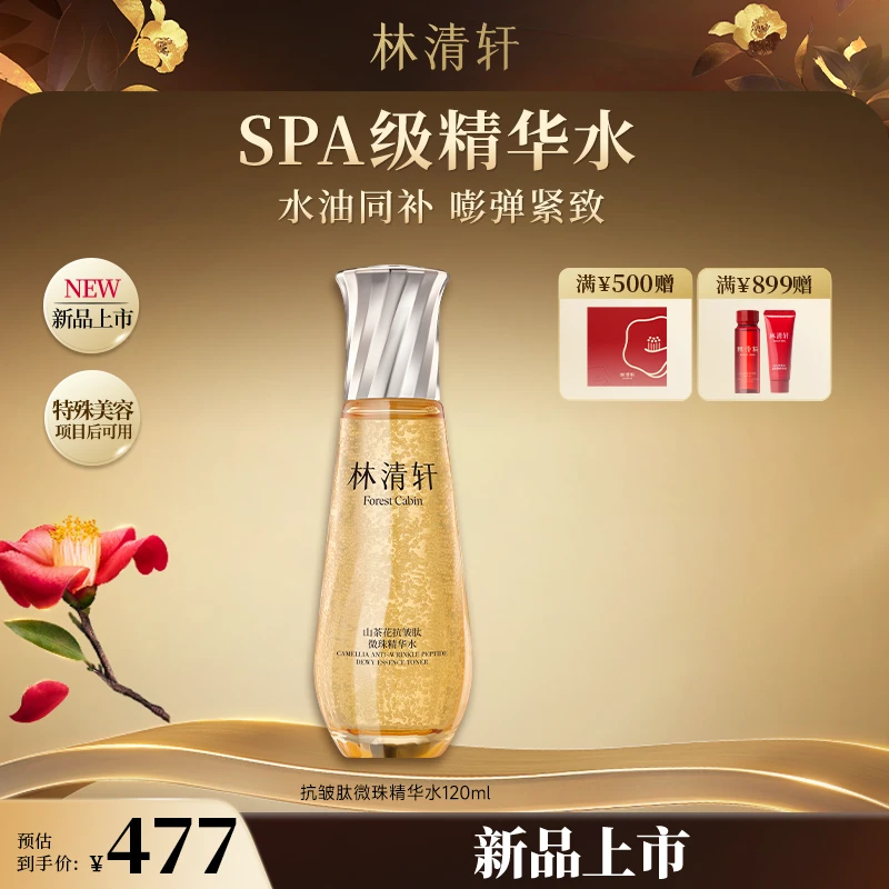 【婷总专属】林清轩山茶花抗皱肽微珠精华水小金珠嘭弹水