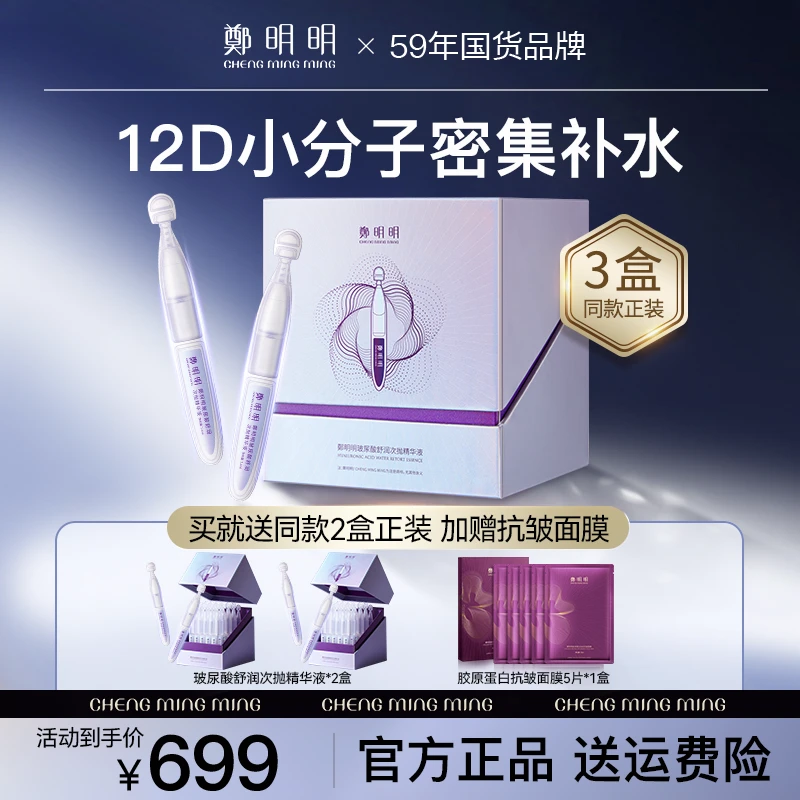 【到手3盒正装】鄭明明玻尿酸舒润次抛精华液 锁水保湿 舒缓紧致