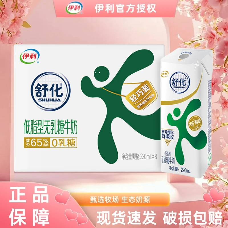 【5月】伊利舒化奶低脂牛奶220ml*8盒无乳糖牛奶随机