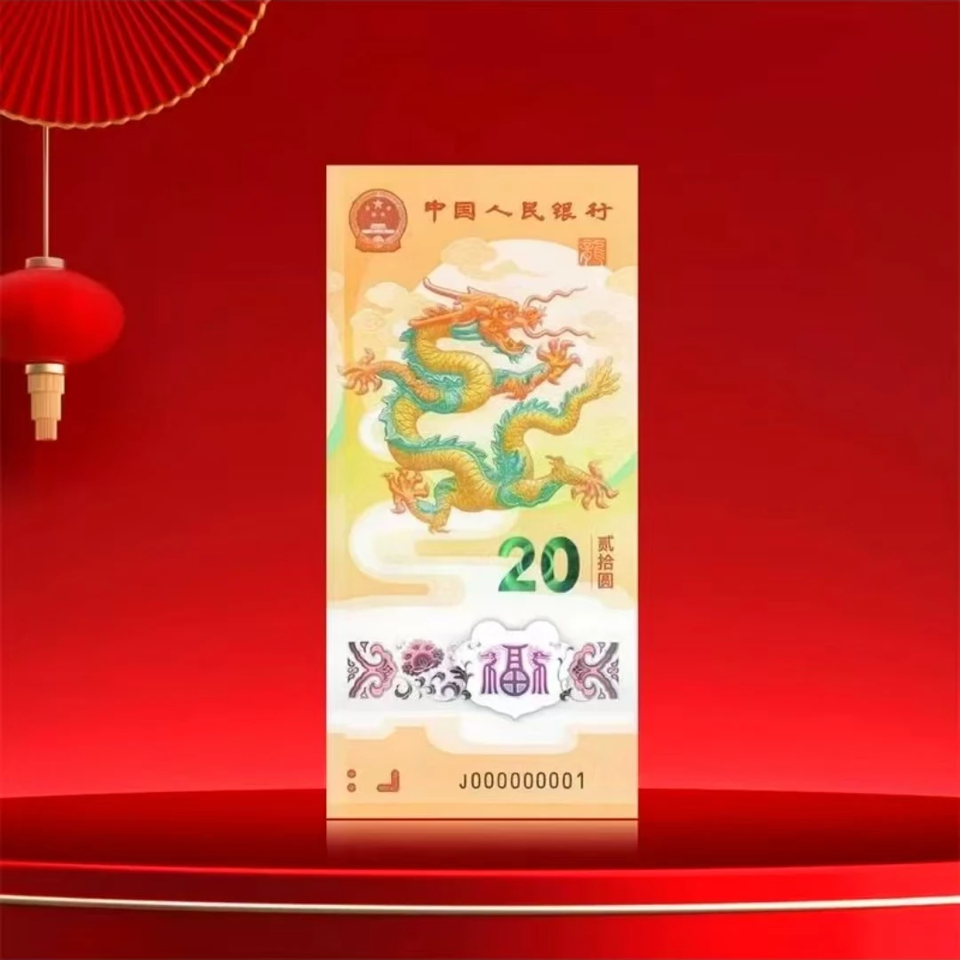 2024甲辰龙年纪念钞 生肖纪念钞单张