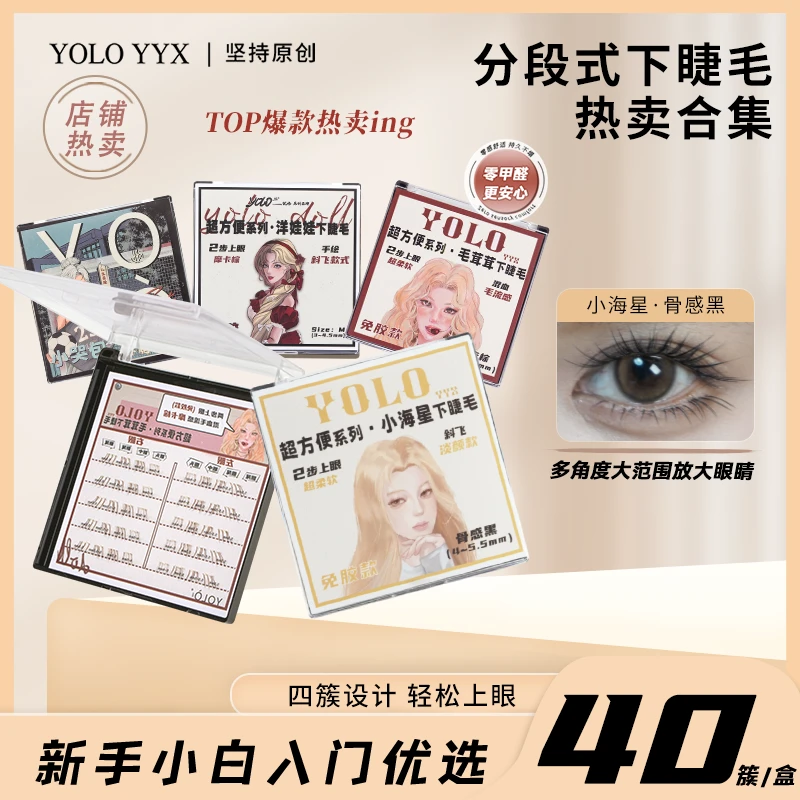 YOLO摇一夏小海星毛茸茸分段式下睫毛伪素颜单簇假睫毛柔软浓密