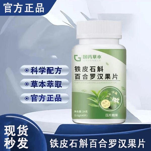 国药草本铁皮石斛百合罗汉果糖果片 地道选材 高品质