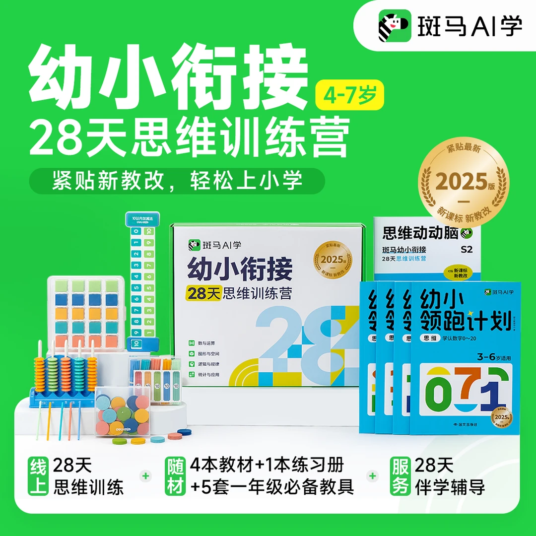 重要需兑换！【斑马AI学】幼小衔接28天思维训练营-DH