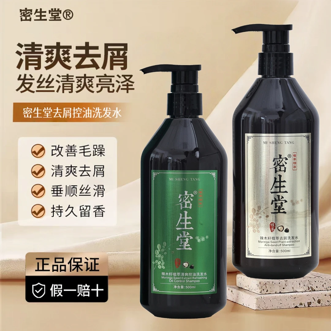 密生堂辣木籽去屑洗发水深层清洁清爽控油蓬松去油去屑止痒洗发露