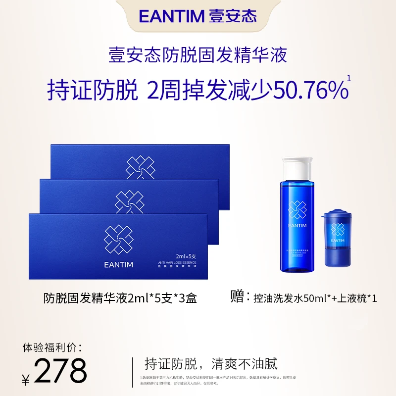壹安态防脱固发精华防脱控油精华液