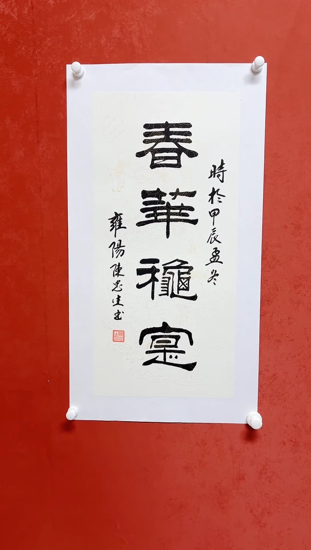 【闪购商品】书法陈忠生 四字吉语画芯68*34手工托芯