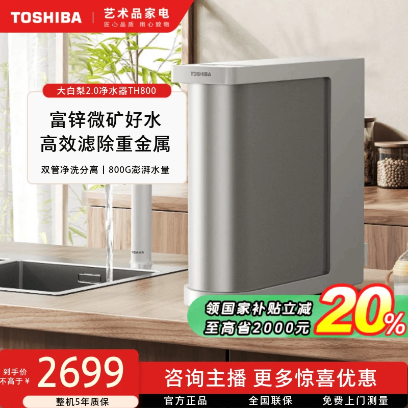 【立省20%】东芝大白梨2.0净水器TH800厨下净水机双出水