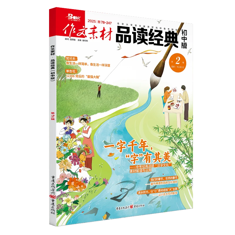 作文素材品读经典初中版2025年第二辑 热点押题素材 新华正版书籍