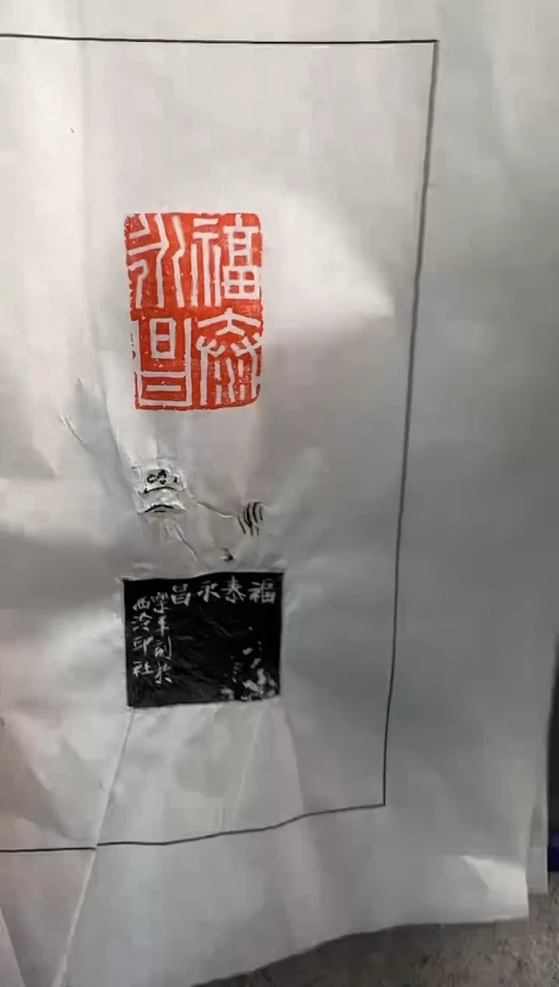 【闪购商品】青田石印石沈乐平拓片福泰永昌