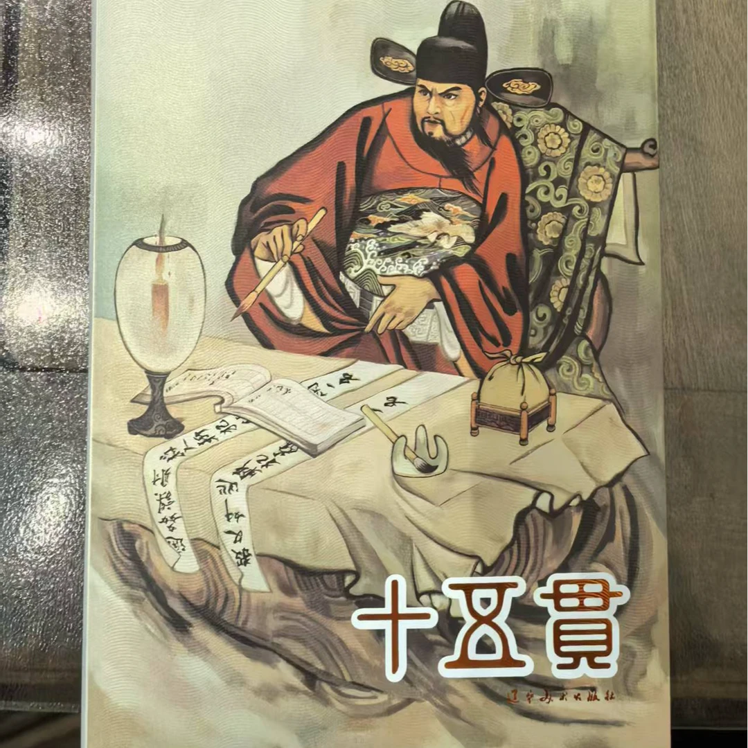 【签名版】32开精装 十五贯 辽宁美术