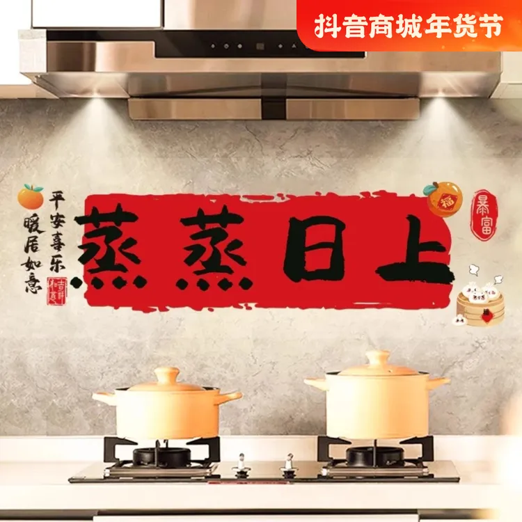 乔迁之喜装饰蒸蒸日上厨房防油窗花贴纸搬家入宅新居布置仪式用品