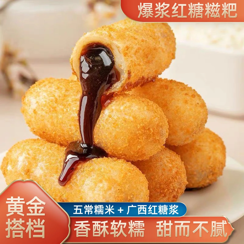 【爆浆红糖糍粑】糯米半成品家用商用年糕开袋油炸美食春节点心美食