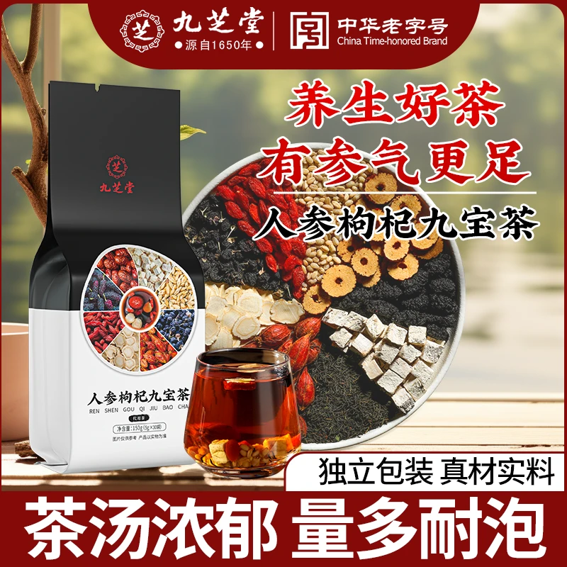 九芝堂人参枸杞九宝茶高品质原材植物草本四季常备冲泡养生茶150g