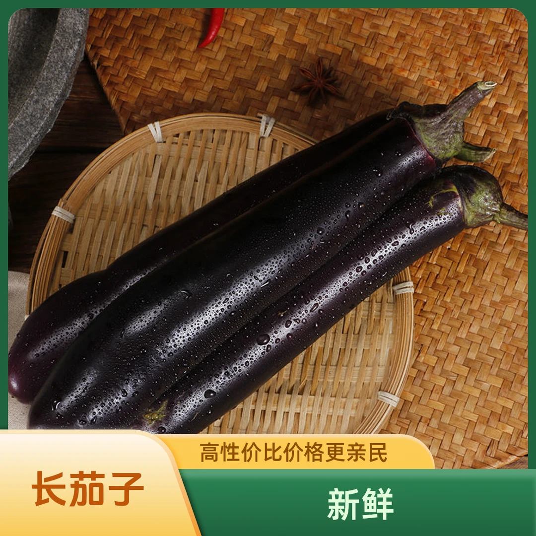 长茄子500G左右新鲜茄子蔬菜同城送茄子同城配
