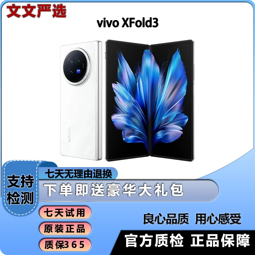 准新品 vivo X Fold3 折叠屏手机5g折叠款商务旗舰骁龙 优惠热销