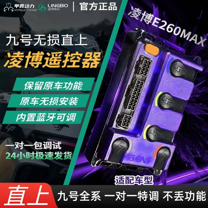 凌博控制器九号直上E260MAX E300 MZ NZ M95C+E80CMK2蓝牙可调