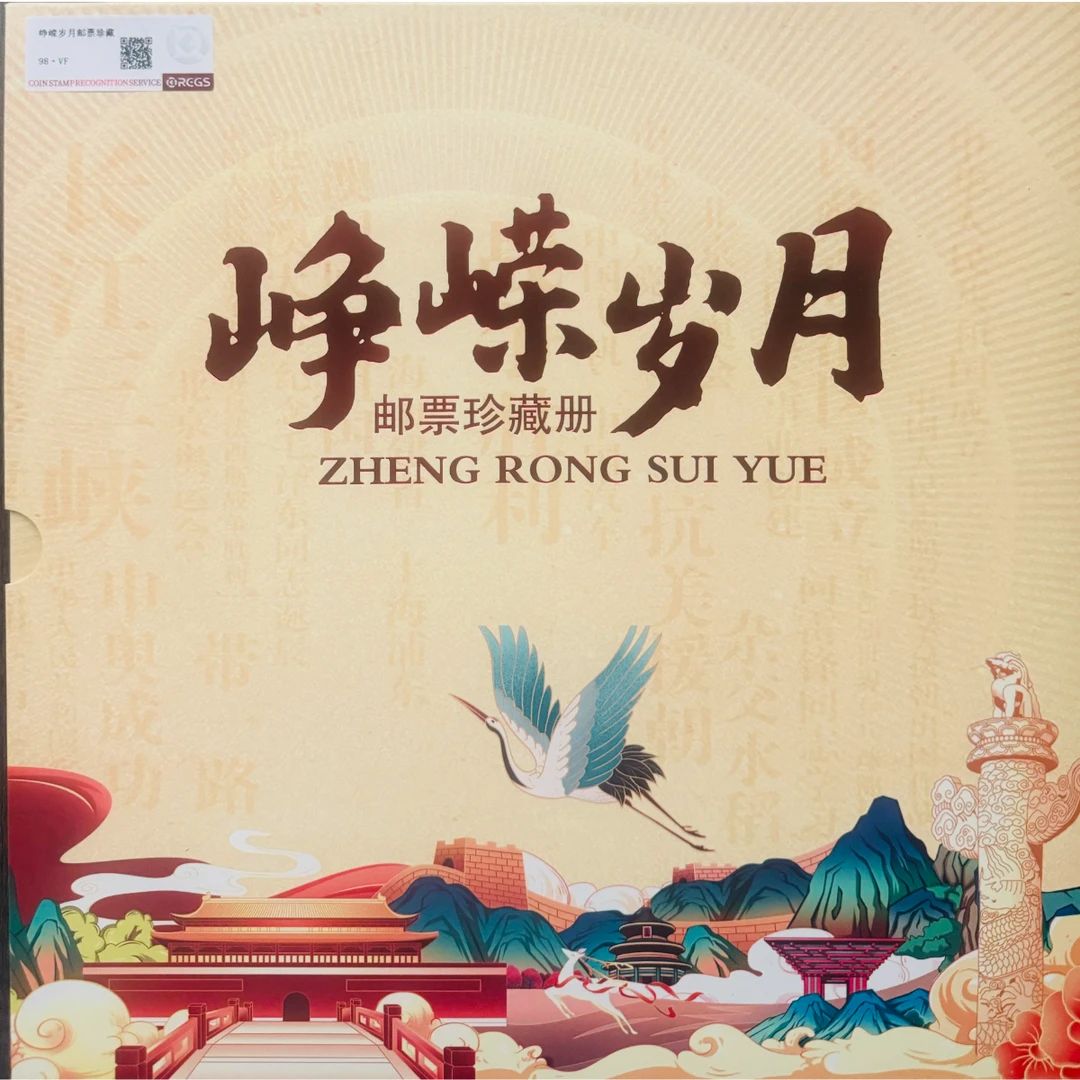 《峥嵘岁月》 珍藏册 RCGS评级 邮票