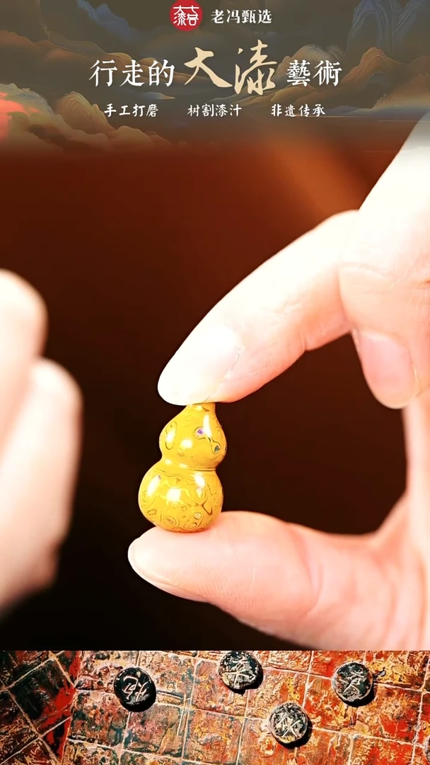 漆说大漆 2.0金黄变彩小葫芦