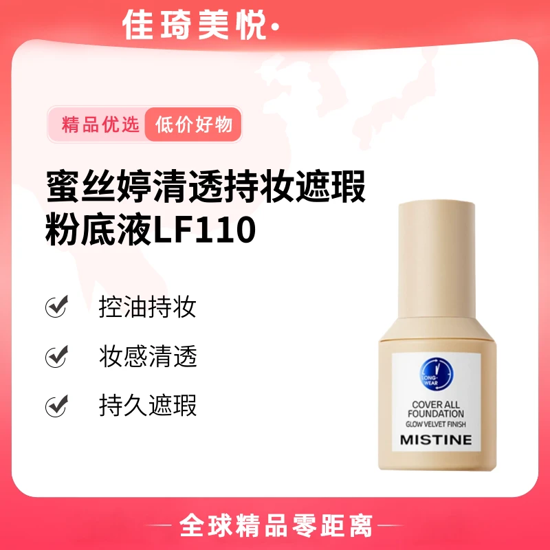 【达人专属】MISTINE蜜丝婷清透持妆遮瑕粉底液【K】