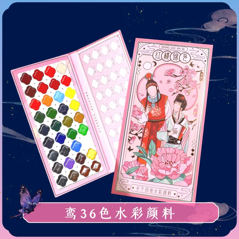 飞乐鸟红楼梦36色水彩固体颜料
