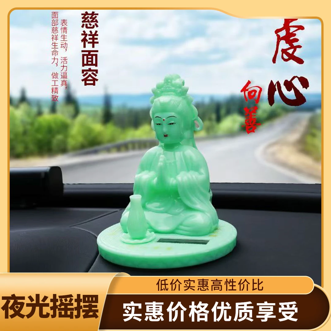 太阳能观音大士夜光摆件光能摇摆观世音菩萨家居装饰品