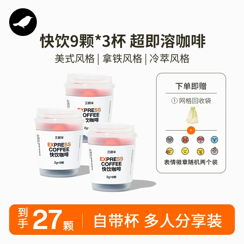 【到手27颗】三顿半快饮9颗*3杯 超即溶经典美式拿铁速溶黑咖啡粉-A
