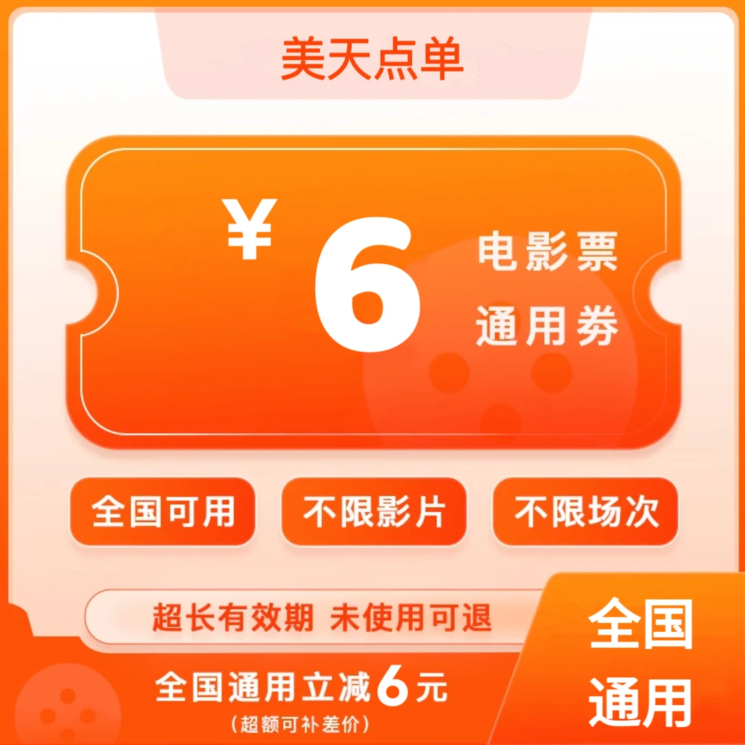 【全国通用】6元电影票代金劵，超额需补差价