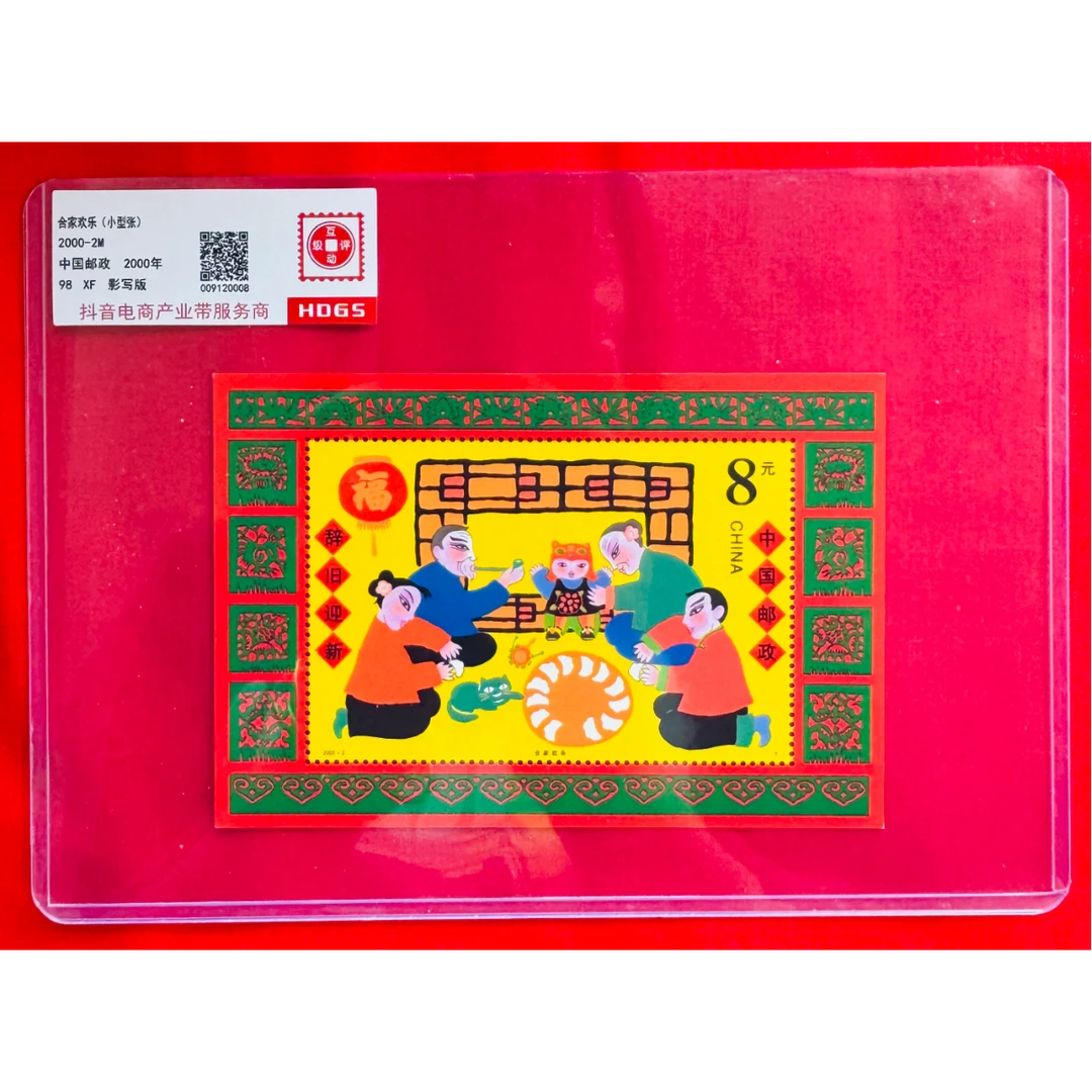 《合家欢乐》小型张 HDGS评级 邮票